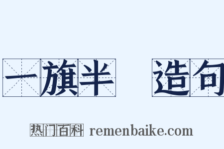 一旗半鎗造句是什么意思的图片